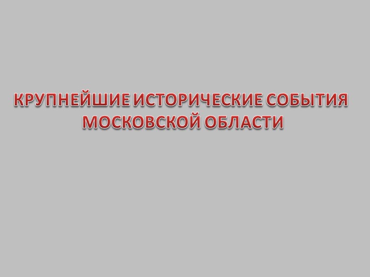 Презентация по окружающему миру на тему "Важные исторические события в Московской области" (2 класс)+ тест - Скачать школьные презентации PowerPoint бесплатно | Портал бесплатных презентаций school-present.com