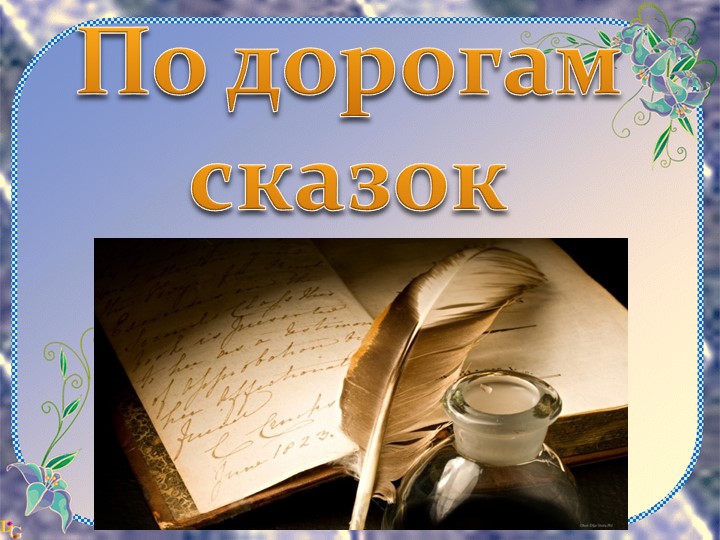 Презентация к викторине "Сказки" - Скачать школьные презентации PowerPoint бесплатно | Портал бесплатных презентаций school-present.com