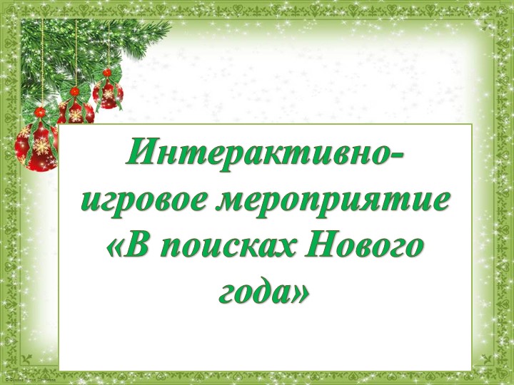 Презентация окружного интерактивно-развлекательного мероприятия "В поисках Нового года" (в режиме онлайн) - Скачать школьные презентации PowerPoint бесплатно | Портал бесплатных презентаций school-present.com