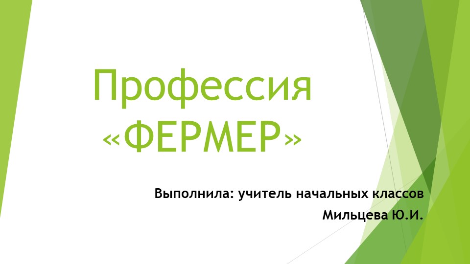 Презентация "Профессия фермер" (2 класс) - Скачать школьные презентации PowerPoint бесплатно | Портал бесплатных презентаций school-present.com