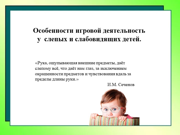 Методическая разработка "Особенности игровой деятельность у слепых и слабовидящих детей." - Скачать школьные презентации PowerPoint бесплатно | Портал бесплатных презентаций school-present.com
