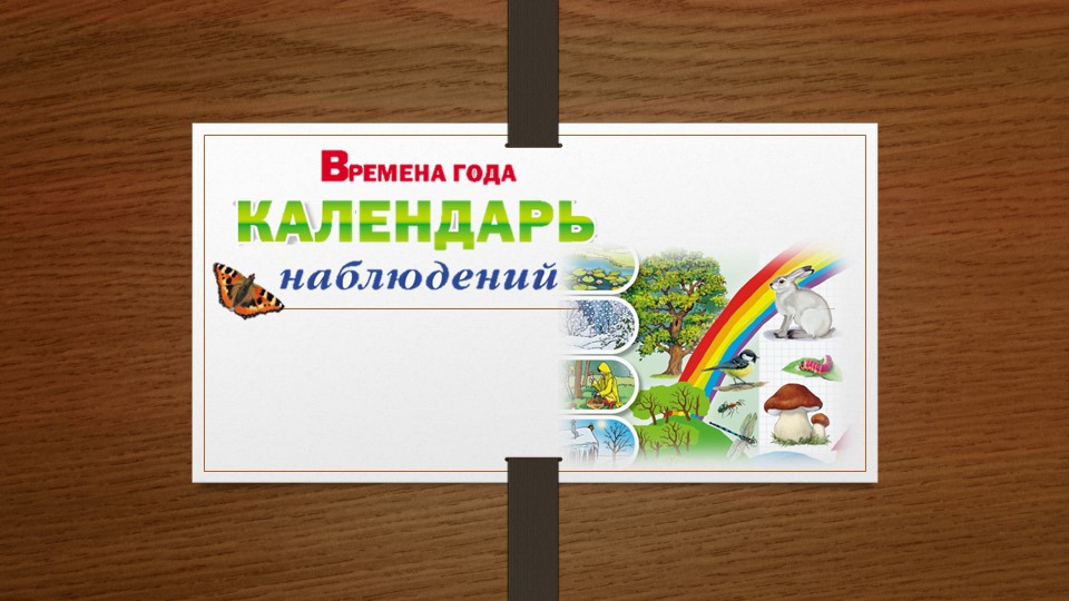 Презентация "Времена года" (дошкольная группа) - Скачать школьные презентации PowerPoint бесплатно | Портал бесплатных презентаций school-present.com