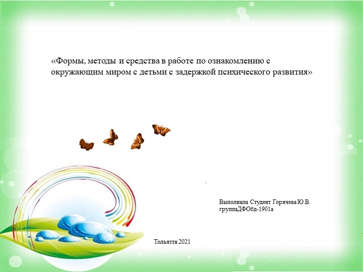 Методическая разработка «Формы, методы и средства в работе по ознакомлению с окружающим миром с детьми с задержкой психического развития» - Скачать школьные презентации PowerPoint бесплатно | Портал бесплатных презентаций school-present.com