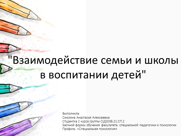 Взаимодействие семьи и школы в воспитании детей. Презентация . - Скачать школьные презентации PowerPoint бесплатно | Портал бесплатных презентаций school-present.com