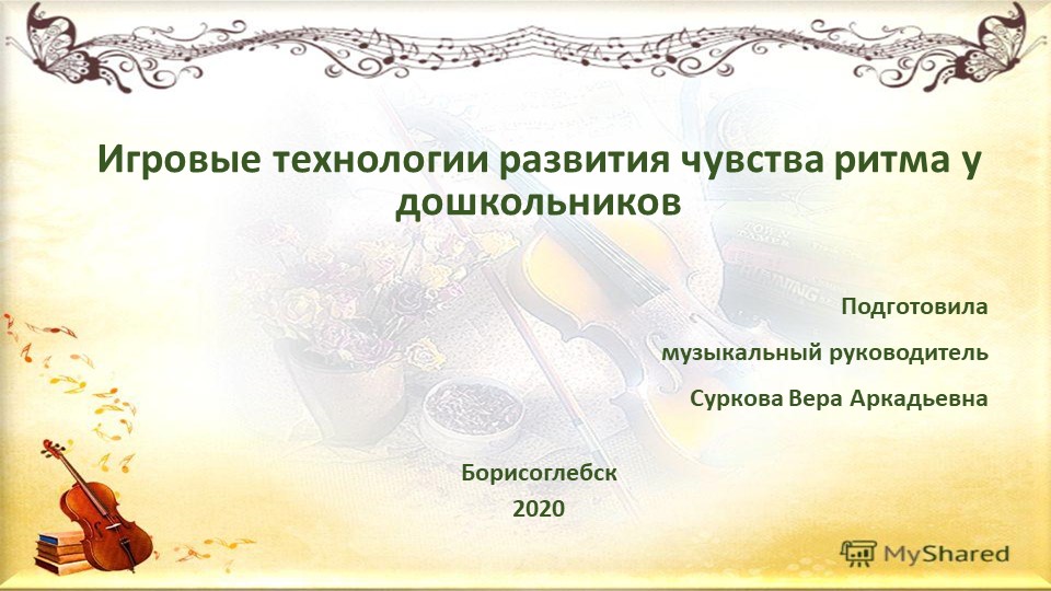 Презентация по музыке "Игровые технологии развития чувства ритма у дошкольников" - Скачать школьные презентации PowerPoint бесплатно | Портал бесплатных презентаций school-present.com