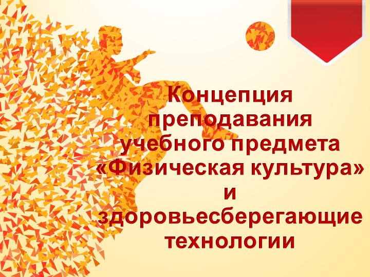 Презентация, концепция преподавания и здоровьесберегающие технологии - Скачать школьные презентации PowerPoint бесплатно | Портал бесплатных презентаций school-present.com