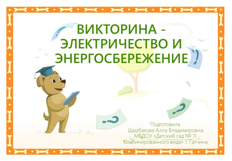 Презентация. Викторина на тему Электричество и энергосбережение для детей дошкольного возраста - Скачать школьные презентации PowerPoint бесплатно | Портал бесплатных презентаций school-present.com