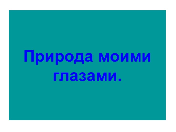 Презентация по краеведению: "Природа моими глазами" - Скачать школьные презентации PowerPoint бесплатно | Портал бесплатных презентаций school-present.com