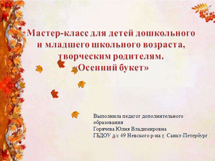 Методическая разработка. МК с применением нетрадиционных приемов и материалов в процессе развития детского творчества для детей дошкольного возраста "Осенний букет" - Скачать школьные презентации PowerPoint бесплатно | Портал бесплатных презентаций school-present.com