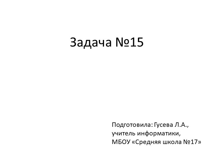 Презентация по теме "Типы заданий №15, ЕГЭ по информатике" - Скачать школьные презентации PowerPoint бесплатно | Портал бесплатных презентаций school-present.com