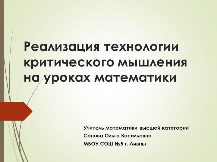 Реализация технологии критического мышления на уроках математики. - Скачать школьные презентации PowerPoint бесплатно | Портал бесплатных презентаций school-present.com