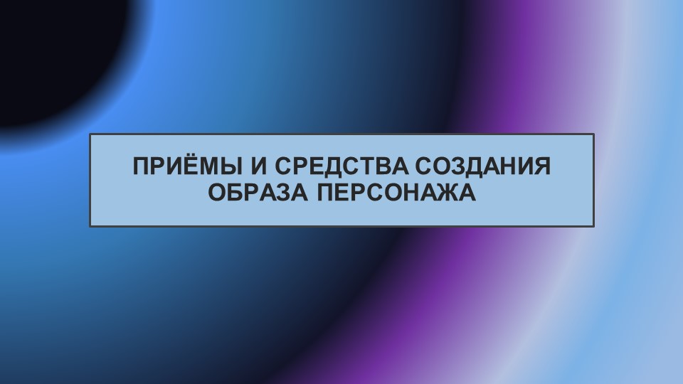 Презентация "Приёмы и средства создания образа персонажа" - Скачать школьные презентации PowerPoint бесплатно | Портал бесплатных презентаций school-present.com