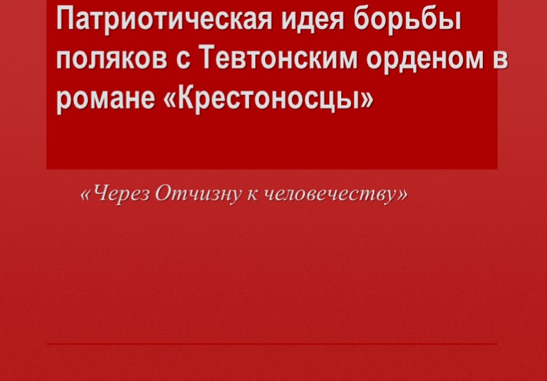 Презентация на тему "Патриотическая идея борьбы поляков с Тевтонским орденом в романе "Крестоносцы" - Скачать школьные презентации PowerPoint бесплатно | Портал бесплатных презентаций school-present.com
