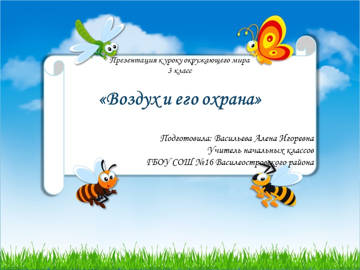 Презентация к уроку окружающего мира "Воздух и его охрана", 3 класс - Скачать школьные презентации PowerPoint бесплатно | Портал бесплатных презентаций school-present.com