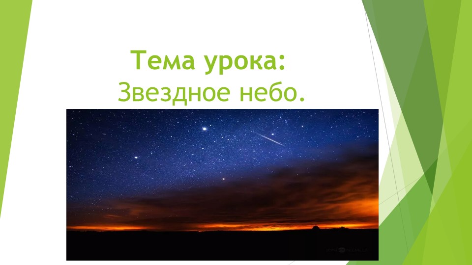 Презентация по окружающему миру на тему "Звездное небо" (2 класс) - Скачать школьные презентации PowerPoint бесплатно | Портал бесплатных презентаций school-present.com
