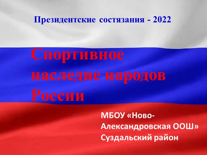 Презентация к Классному часу по теме: "Спортивное наследие России. Чемпионы в спорте Владимирской области" - Скачать школьные презентации PowerPoint бесплатно | Портал бесплатных презентаций school-present.com