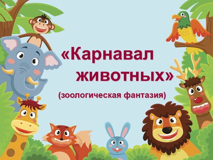 Презентация к уроку "Слушание музыки" на тему К.Сен - Санс "Карнавал животных" - Скачать школьные презентации PowerPoint бесплатно | Портал бесплатных презентаций school-present.com