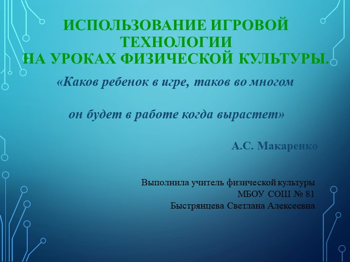 Использование игровой технологии на уроках физической культуры - Скачать школьные презентации PowerPoint бесплатно | Портал бесплатных презентаций school-present.com