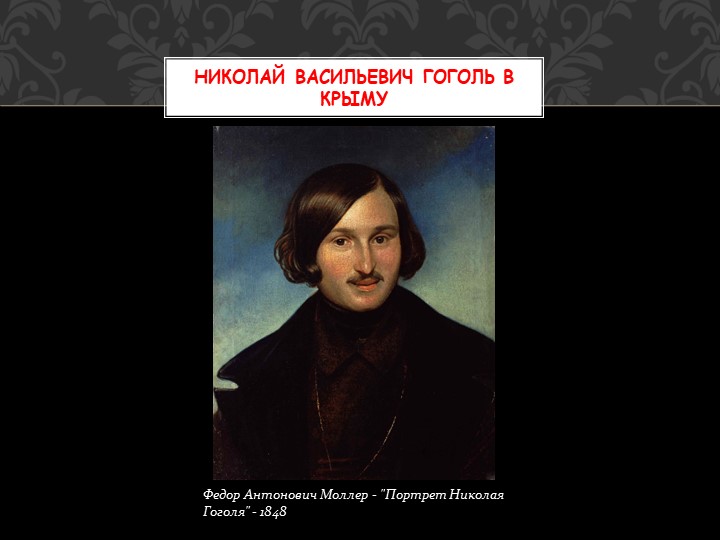 Презентация по литературе на тему "Н.В.Гоголь в Крыму" - Скачать школьные презентации PowerPoint бесплатно | Портал бесплатных презентаций school-present.com