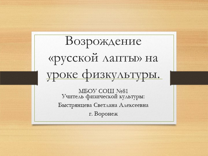 Презентация по физической культуре "Лапта" - Скачать школьные презентации PowerPoint бесплатно | Портал бесплатных презентаций school-present.com