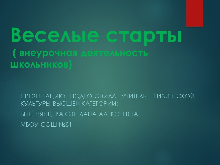 Презентация по физической культуре "Веселые старты" - Скачать школьные презентации PowerPoint бесплатно | Портал бесплатных презентаций school-present.com