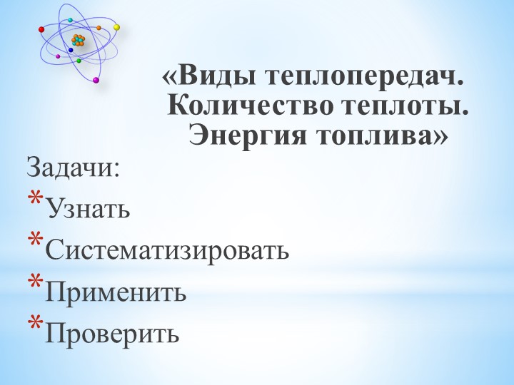 Презентация на тему "Повторительно-обобщающий урок темы теплопередача, количество теплоты, энергия топлива" - Скачать школьные презентации PowerPoint бесплатно | Портал бесплатных презентаций school-present.com