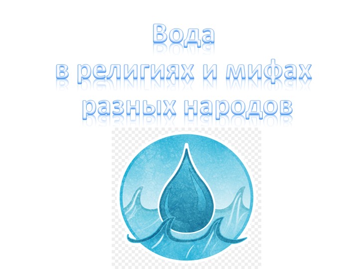 Презентация по внеурочному занятию к Всемирному Дню воды на тему: "Вода в религиях и мифах" - Скачать школьные презентации PowerPoint бесплатно | Портал бесплатных презентаций school-present.com