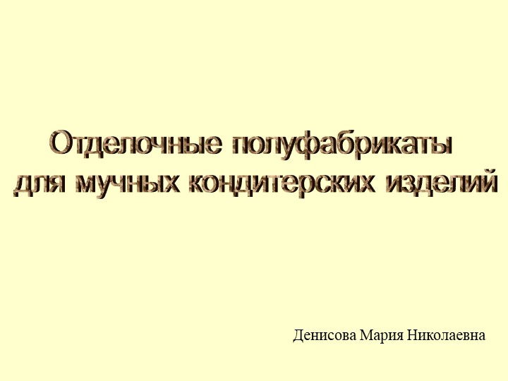 Отделочные полуфабрикаты для мучных кондитерских изделий - Скачать школьные презентации PowerPoint бесплатно | Портал бесплатных презентаций school-present.com