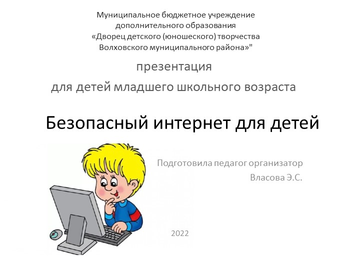 Презентация для детей младшего школьного возраста "Безопасный интернет для детей" - Скачать школьные презентации PowerPoint бесплатно | Портал бесплатных презентаций school-present.com
