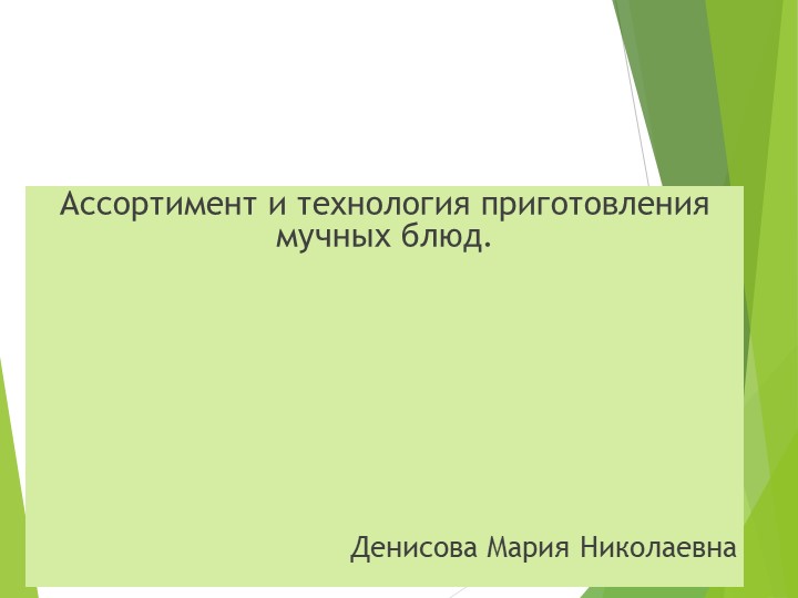 Ассортимент и технология приготовления мучных блюд. - Скачать школьные презентации PowerPoint бесплатно | Портал бесплатных презентаций school-present.com