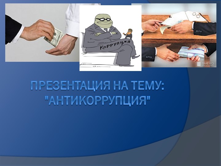 Презентация по обществознанию "Антикоррупция" 9 класс - Скачать школьные презентации PowerPoint бесплатно | Портал бесплатных презентаций school-present.com