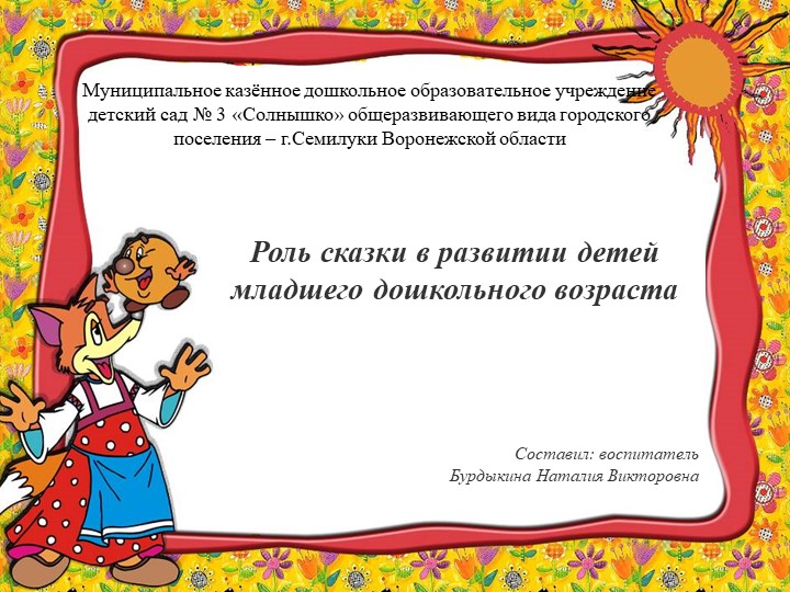 Роль сказки в развитии детей младшего дошкольного возраста - Скачать школьные презентации PowerPoint бесплатно | Портал бесплатных презентаций school-present.com