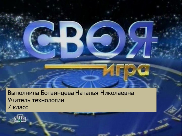 Презентация по технологии для урока "Поединок" - Скачать школьные презентации PowerPoint бесплатно | Портал бесплатных презентаций school-present.com