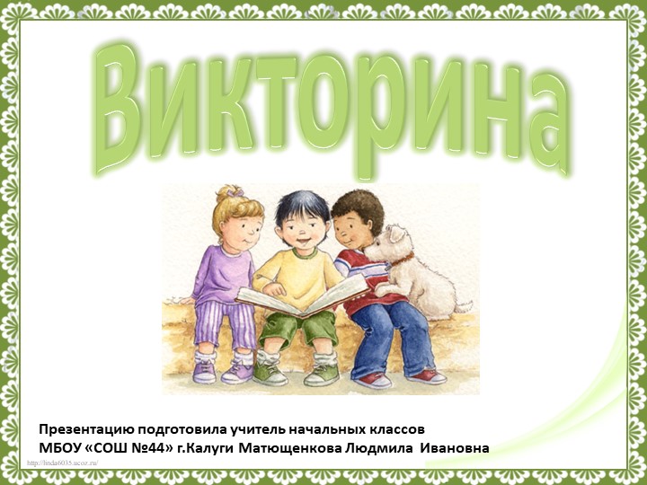 Презентация по литературному чтению "Викторина по рассказам В.Осеевой" - Скачать школьные презентации PowerPoint бесплатно | Портал бесплатных презентаций school-present.com
