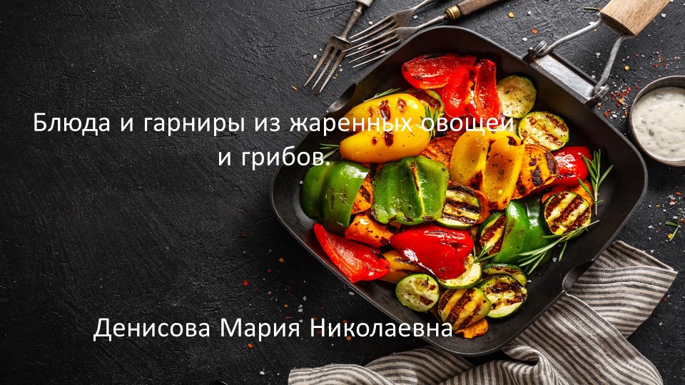 Блюда и гарниры из жаренных овощей и грибов. - Скачать школьные презентации PowerPoint бесплатно | Портал бесплатных презентаций school-present.com