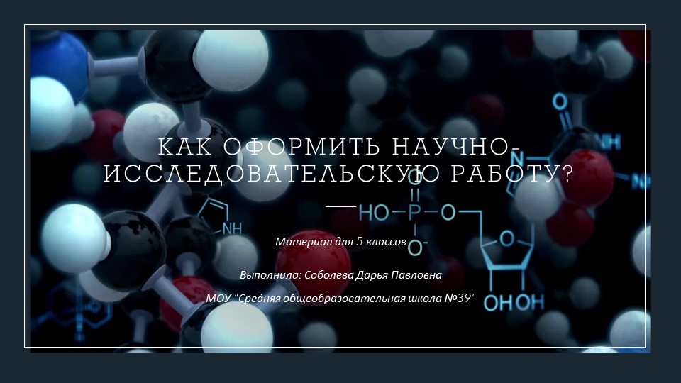 Презентация "Содержание научно-исследовательской работы" (5 класс) - Скачать школьные презентации PowerPoint бесплатно | Портал бесплатных презентаций school-present.com