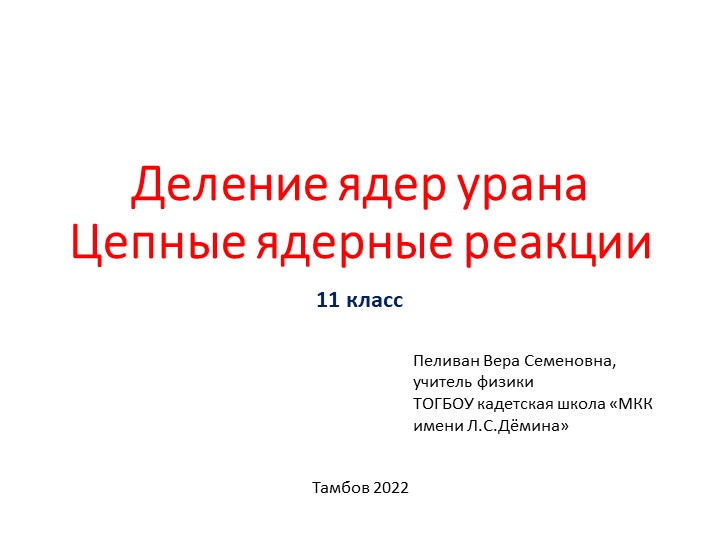 Презентация по физике на тему "Деление ядер урана" (11 класс) - Скачать школьные презентации PowerPoint бесплатно | Портал бесплатных презентаций school-present.com