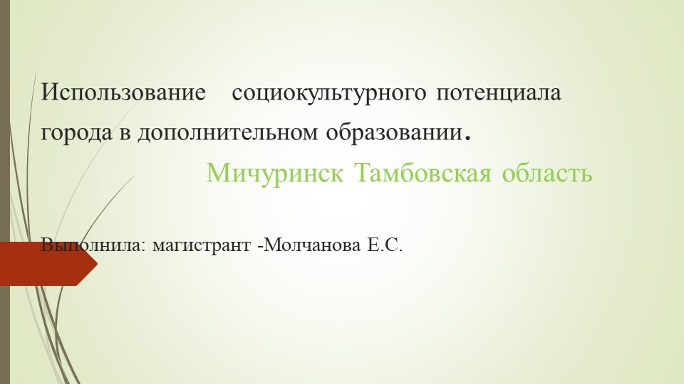 Презентация на тему :Социокультурный потенциал города Мичуринска" - Скачать школьные презентации PowerPoint бесплатно | Портал бесплатных презентаций school-present.com