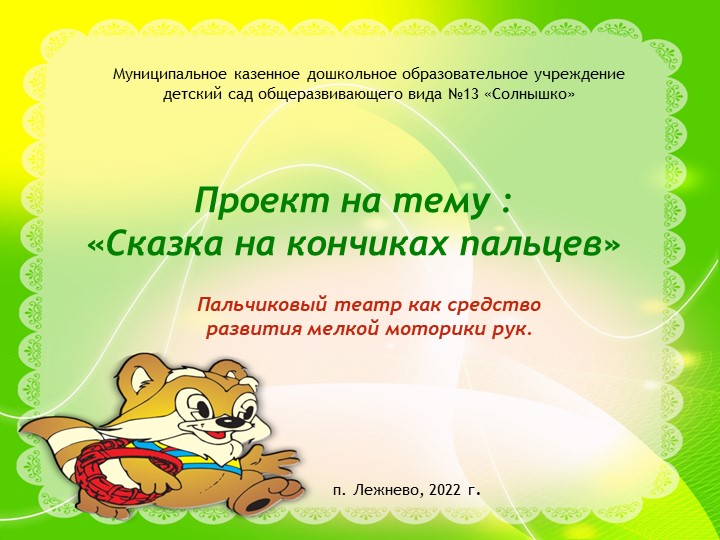 Проект "Сказка на кончиках пальцев" - Скачать школьные презентации PowerPoint бесплатно | Портал бесплатных презентаций school-present.com