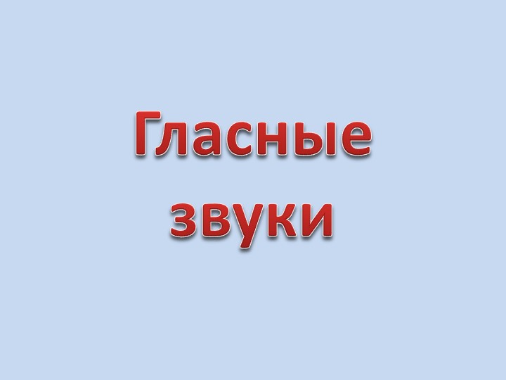 Презентация по развитию речи в подготовительной группе"Гласные буквы" - Скачать школьные презентации PowerPoint бесплатно | Портал бесплатных презентаций school-present.com