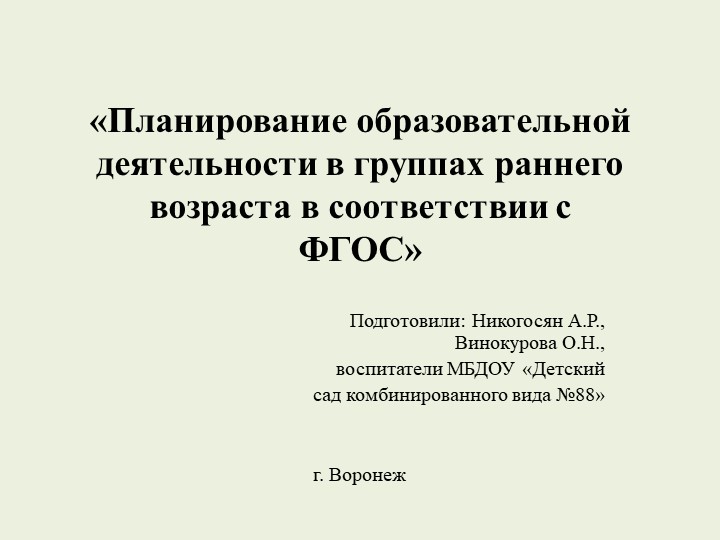 Презентация «Планирование образовательной деятельности в группах раннего возраста в соответствии с ФГОС» - Скачать школьные презентации PowerPoint бесплатно | Портал бесплатных презентаций school-present.com