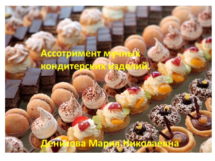 Ассортимент мучных кондитерских изделий - Скачать школьные презентации PowerPoint бесплатно | Портал бесплатных презентаций school-present.com