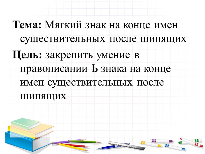 Презентация к уроку "Мягкий на конце существительных после шипящих" - Скачать школьные презентации PowerPoint бесплатно | Портал бесплатных презентаций school-present.com