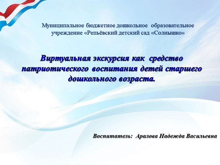 Презентация "Виртуальная экскурсия как средство патриотического воспитания детей старшего дошкольного возраста"" - Скачать школьные презентации PowerPoint бесплатно | Портал бесплатных презентаций school-present.com