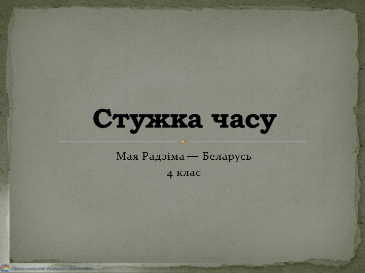 Урок МРБ "Стужка часу" - Скачать школьные презентации PowerPoint бесплатно | Портал бесплатных презентаций school-present.com