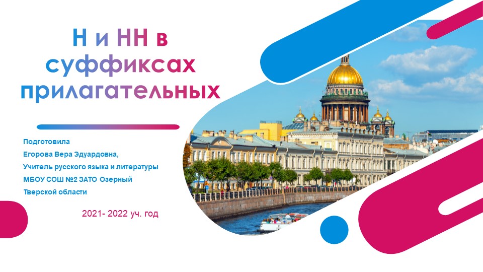 Презентация к открытому уроку по теме "Н и НН в суффиксах прилагательных" - Скачать школьные презентации PowerPoint бесплатно | Портал бесплатных презентаций school-present.com