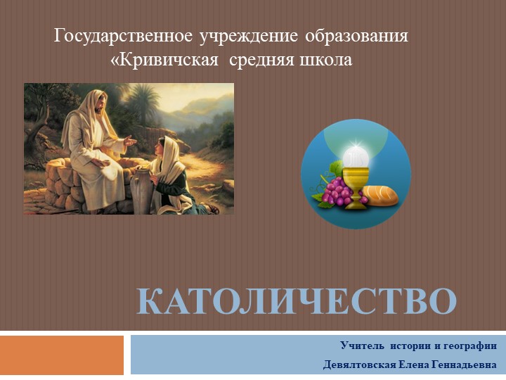 Презентация по Всемирной истории "Католичество" (6 класс) - Скачать школьные презентации PowerPoint бесплатно | Портал бесплатных презентаций school-present.com