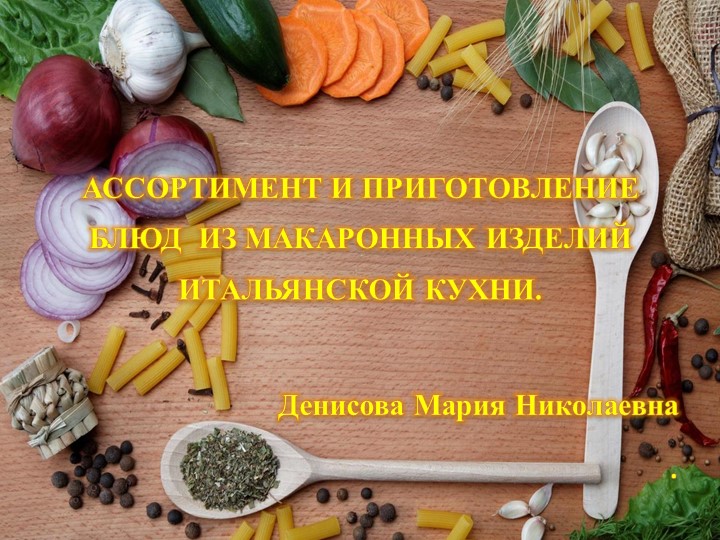 АССОРТИМЕНТ И ПРИГОТОВЛЕНИЕ БЛЮД ИЗ МАКАРОННЫХ ИЗДЕЛИЙ ИТАЛЬЯНСКОЙ КУХНИ. - Скачать школьные презентации PowerPoint бесплатно | Портал бесплатных презентаций school-present.com