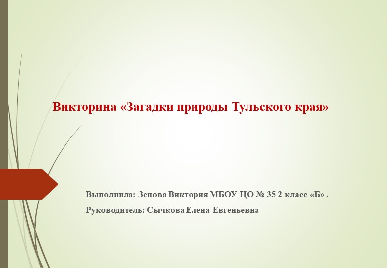 Презентация по окружающему миру на тему "Загадки природы Тульского края" (2 класс) - Скачать школьные презентации PowerPoint бесплатно | Портал бесплатных презентаций school-present.com
