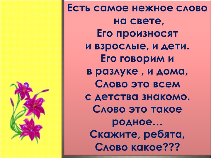 Презентация " Мама- слово дорогое" - Скачать школьные презентации PowerPoint бесплатно | Портал бесплатных презентаций school-present.com